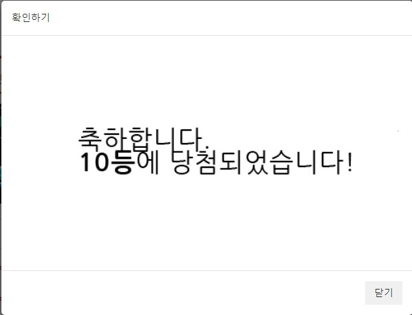 그래도 당첨이다 에라이ㅋ