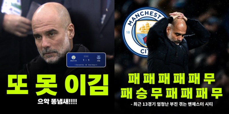 13경기 중 고작 1승에 그친 펩..