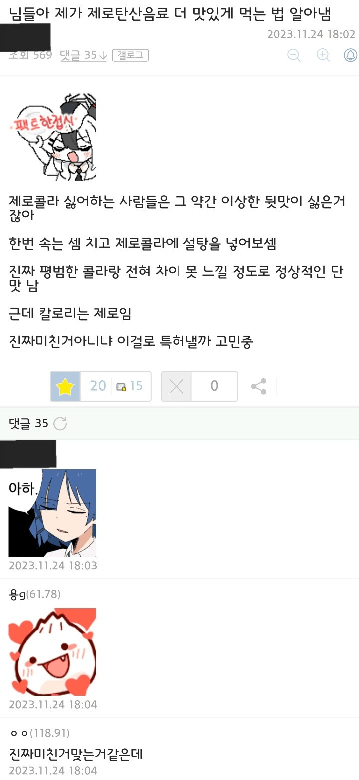 제로콜라 맛있게 먹는 법 알아낸 사람