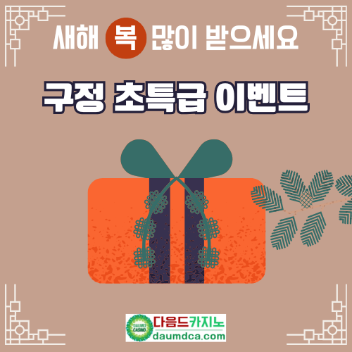 ✴️ 다음드카지노 구정 이벤트 ✴️