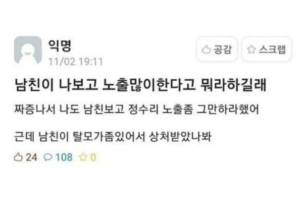 노출이 너무 심하다고 나무라는 남친