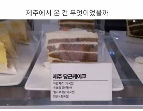 이건 왜 제주 당근 케이크임