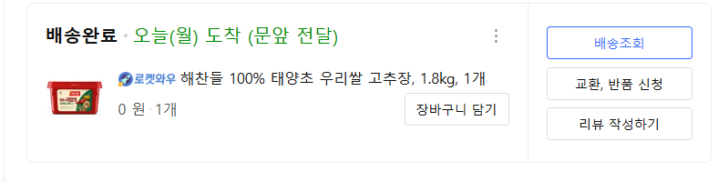 쿠팡 쿠폰 뭐 주던데... 공짜 고추장 ㄷㄷ