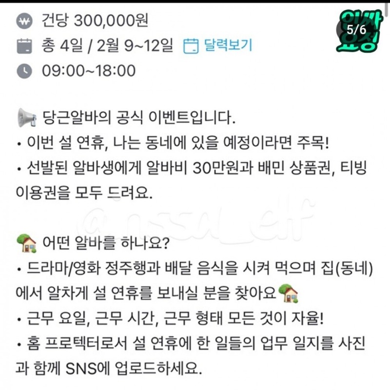 이번 설에 집지키면 30만원 준다는 당근알바