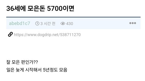 36세에 모은돈 5700이면