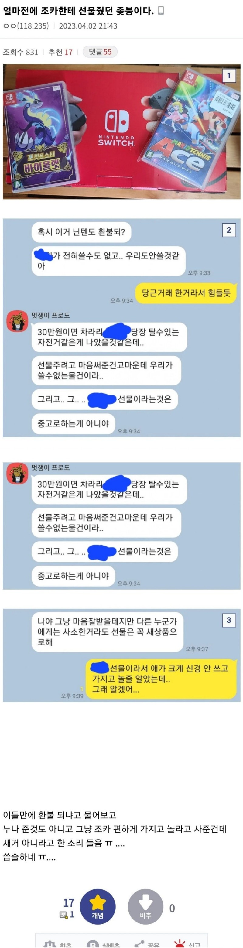 조카한테 선물 보내고 욕먹은 디씨인