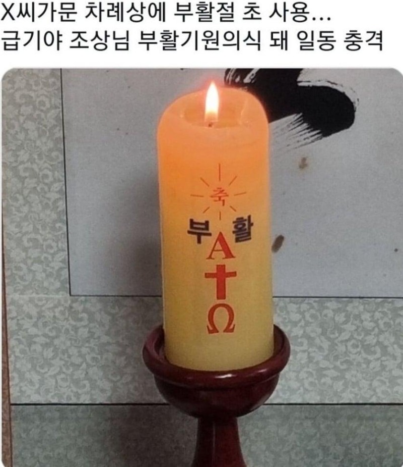 제사상에 초를 확인안하고 쓰면 생기는 일