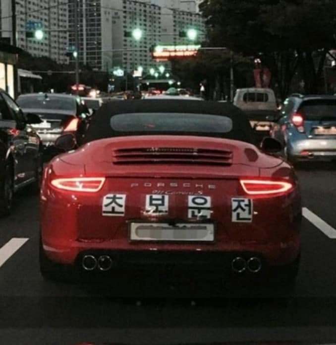 보이면 피해야하는차