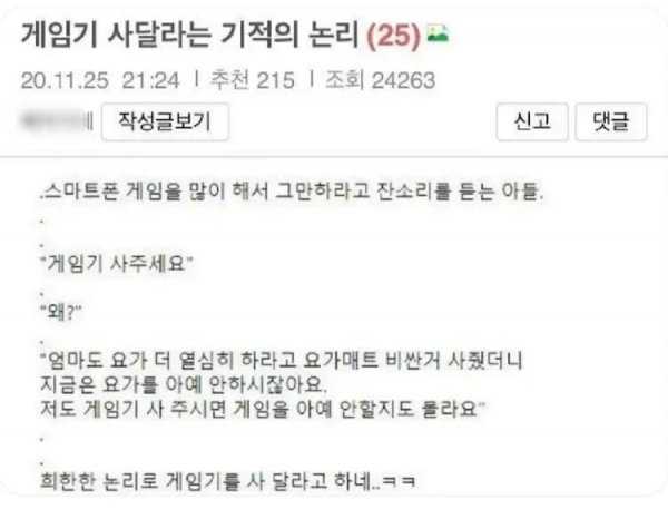 게임기 사달라는 아들의 기적의 논리