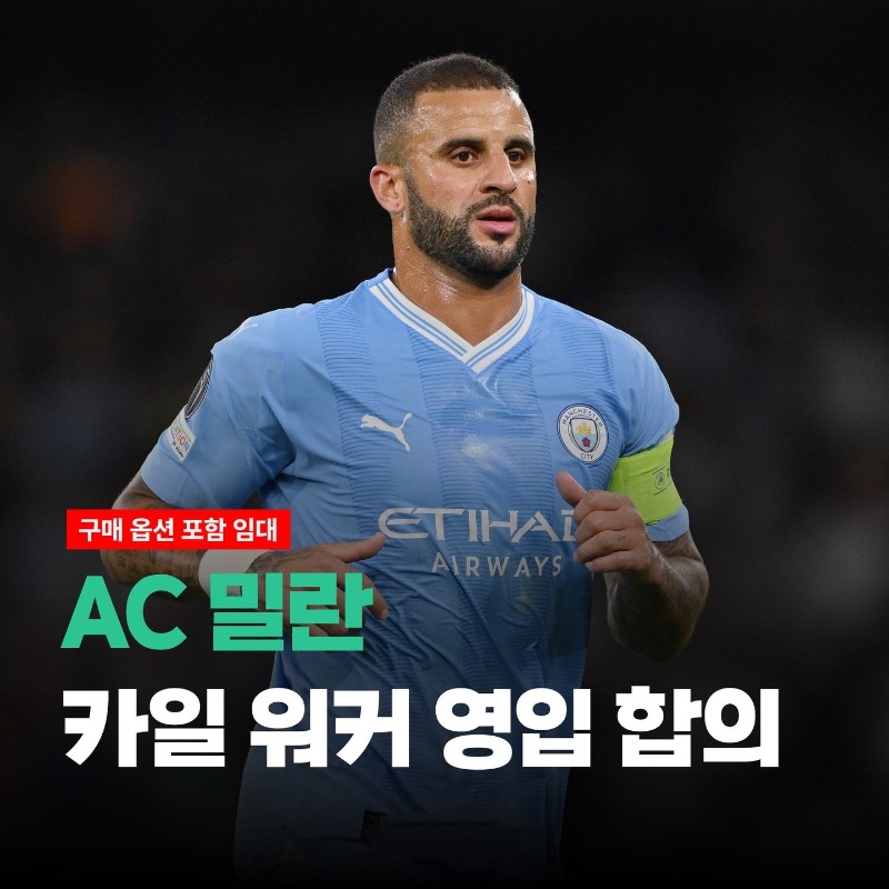 [속보] AC 밀란, 카일 워커 임대 영입 합의