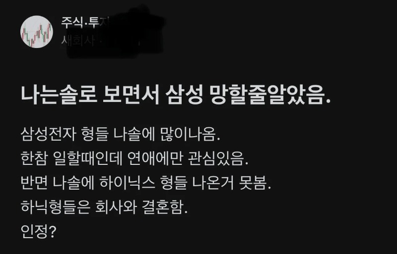 나는솔로 보면서 삼성전자 망할줄 알았던 사람