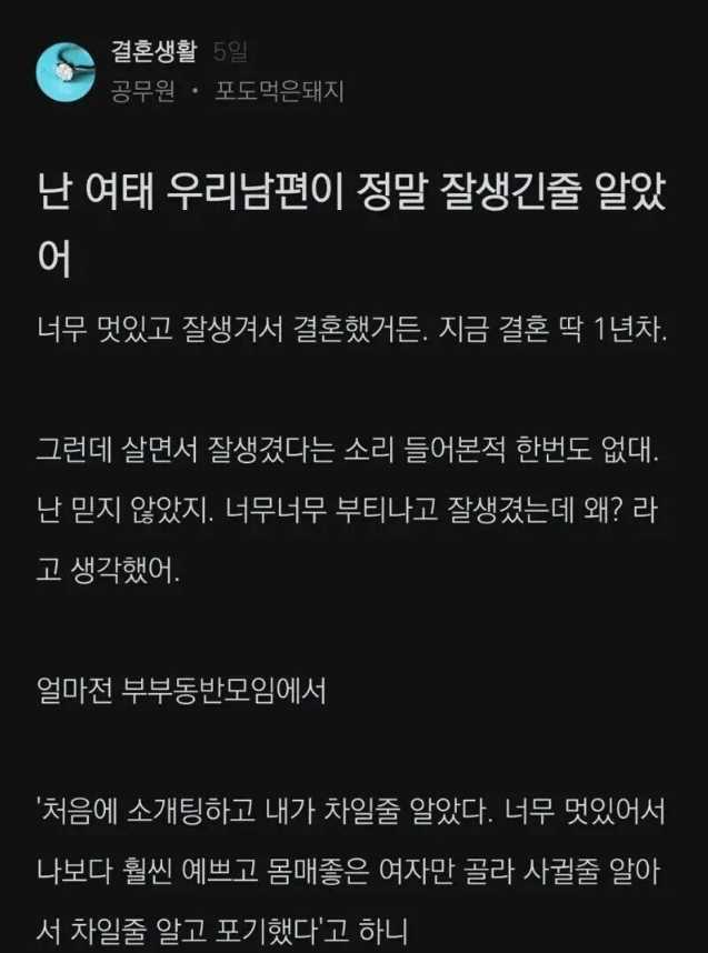 남편 외모가 너무 멋있고 잘 생겨서 결혼