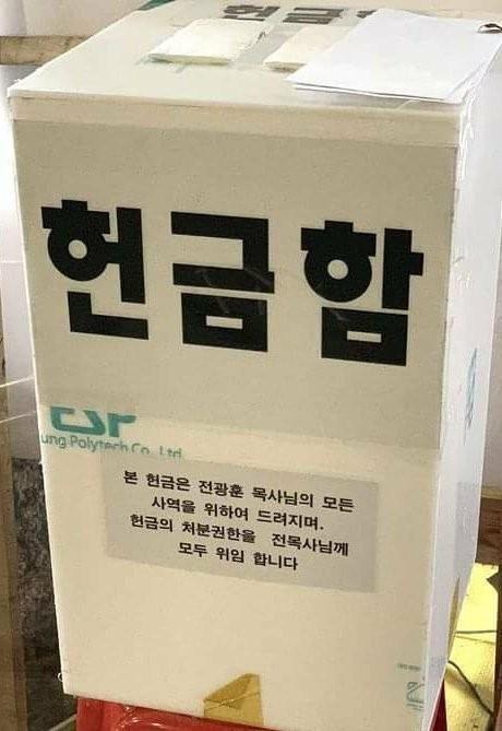 전광훈 헌금함