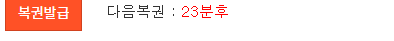 23분후 복권탐 !