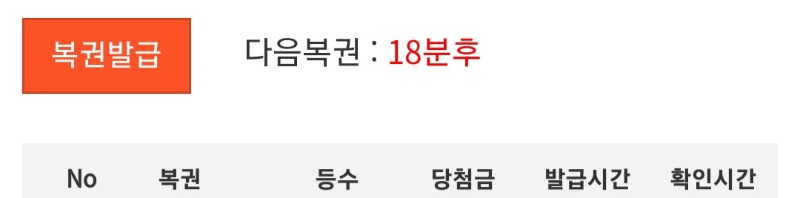 18분후 복권탐온다욘!