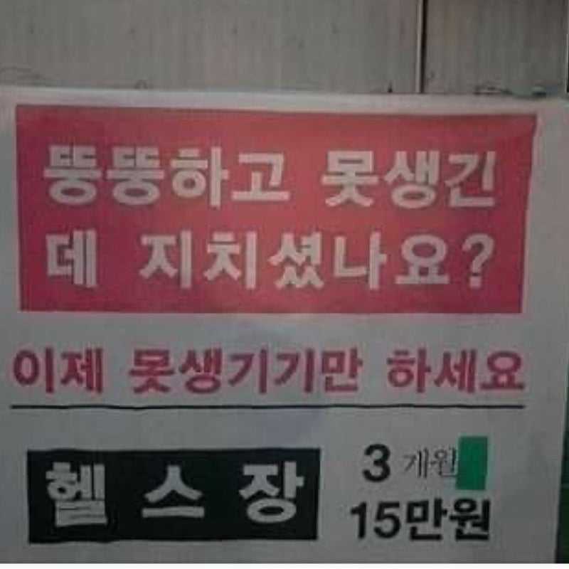 뚱뚱하고 못생긴 데 지치셨나요?.jpg