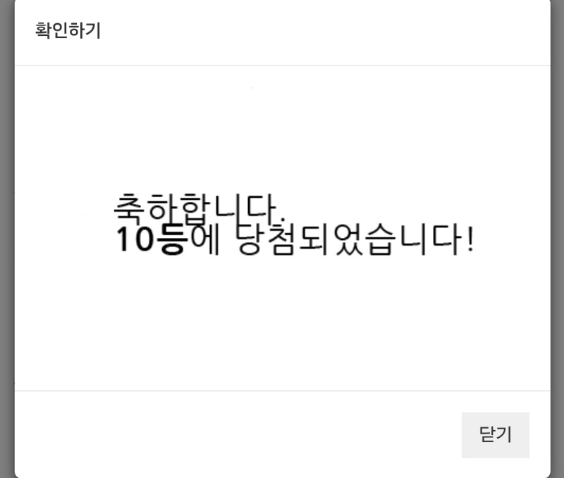 그래도 당첨이다!