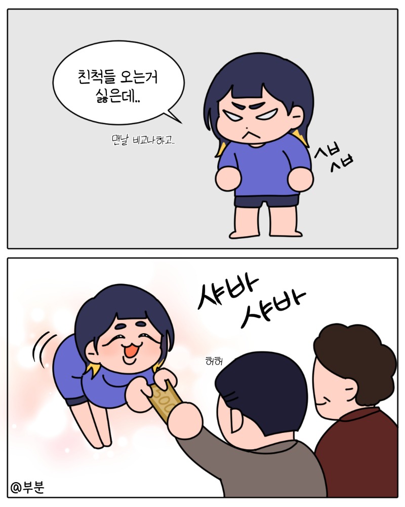 설날 국룰 만화