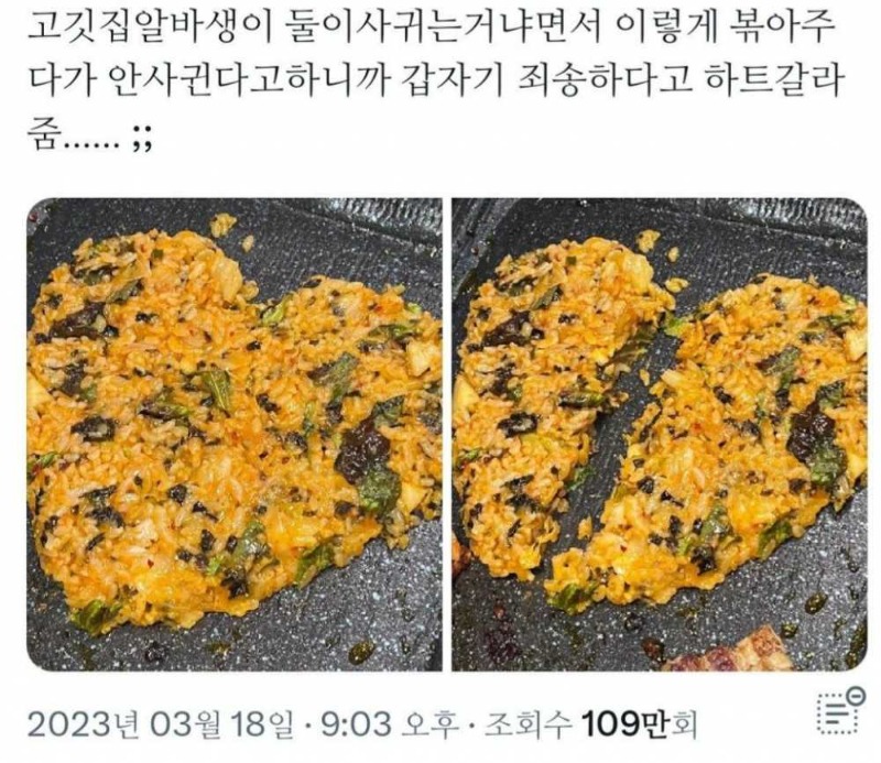 볶음밥 볶아주던 직원이 커플이냐고 물어봄