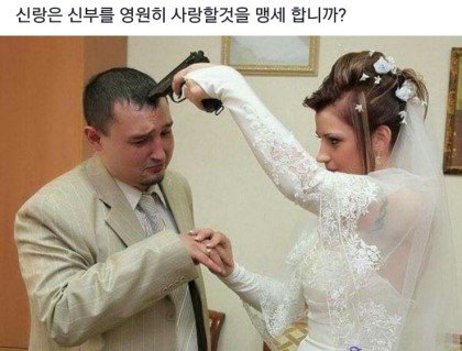 신랑은 신부를 영원히 사랑할것을 맹세 합니까