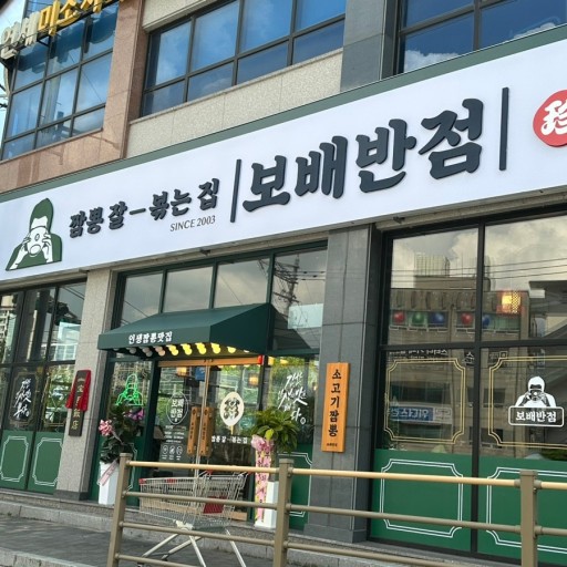 보배반점 못참고 ...진입 갑니다