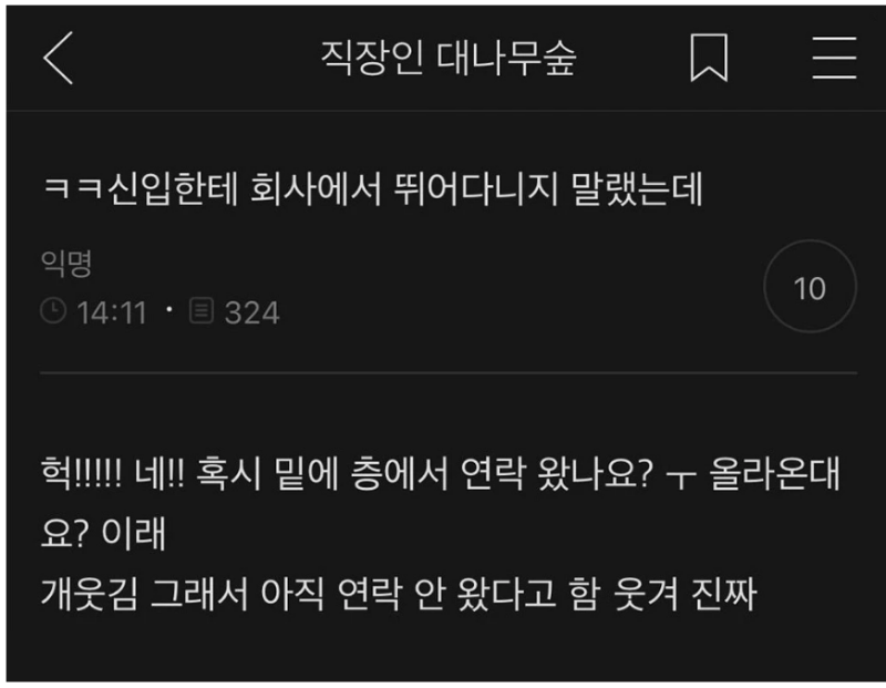 신입한테 회사에서 뛰지 말랬는데