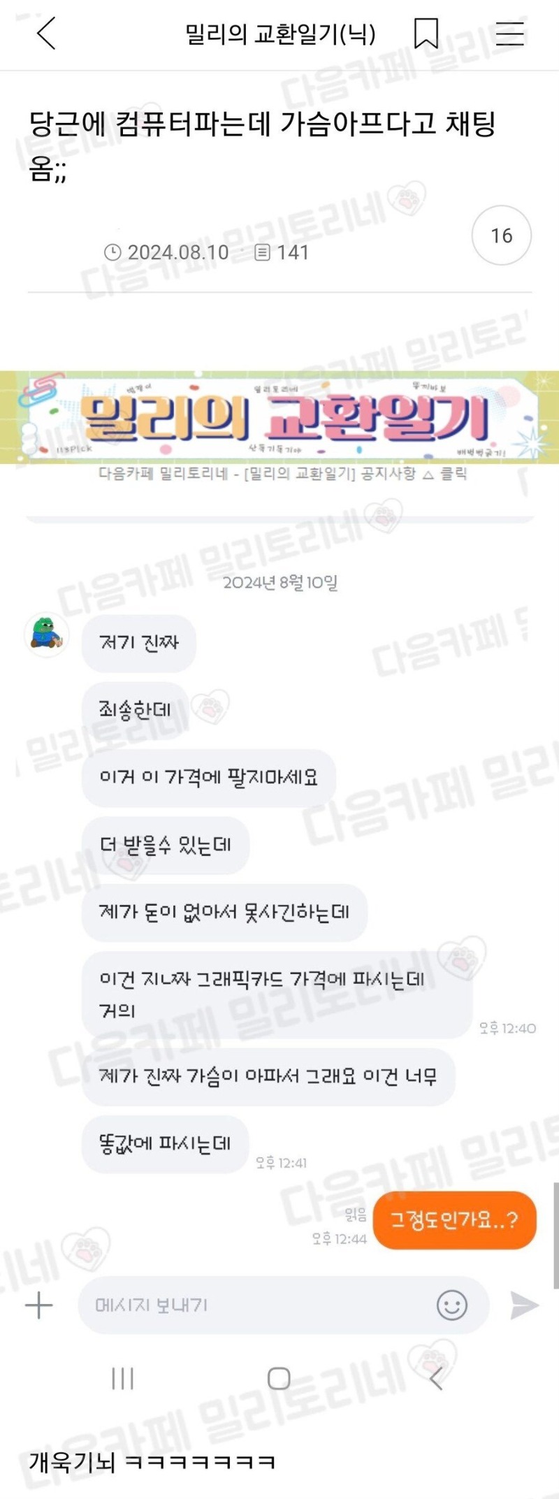 당근에 컴퓨터 파는데 그 가격에 팔지 말래