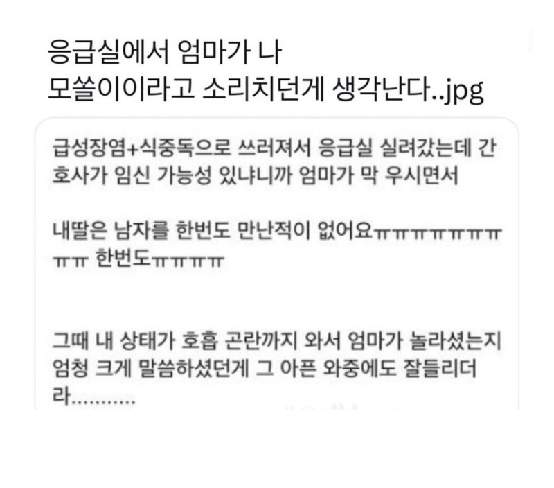 응급실에서 우리딸 모쏠을 외치다