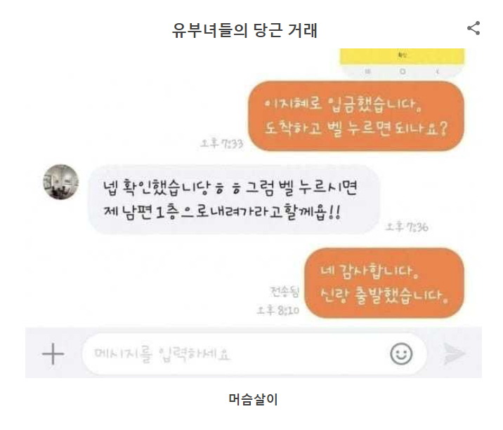 유부녀들의 흔한 당근거래