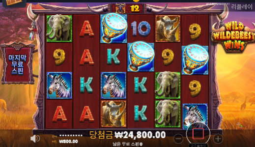 [프라그마틱] 와일드 윌더비스트 윈 신규슬롯 깨버리기