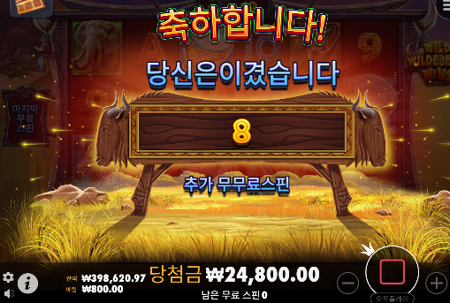 [프라그마틱] 와일드 윌더비스트 윈 신규슬롯 깨버리기