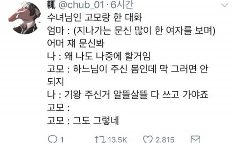 수녀님인 고모랑 한 대화