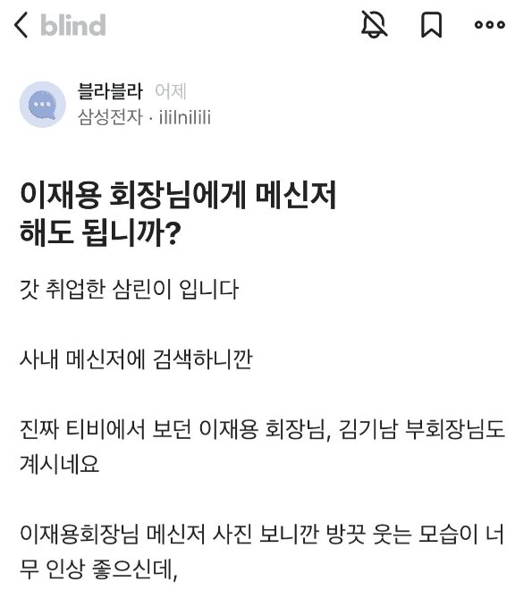 이재용 회장님께 사내메신저 보내도 될까요