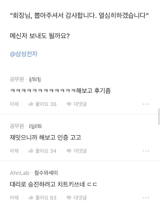 이재용 회장님께 사내메신저 보내도 될까요