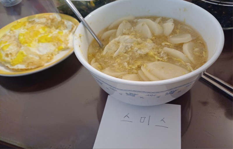 떡국 인증!