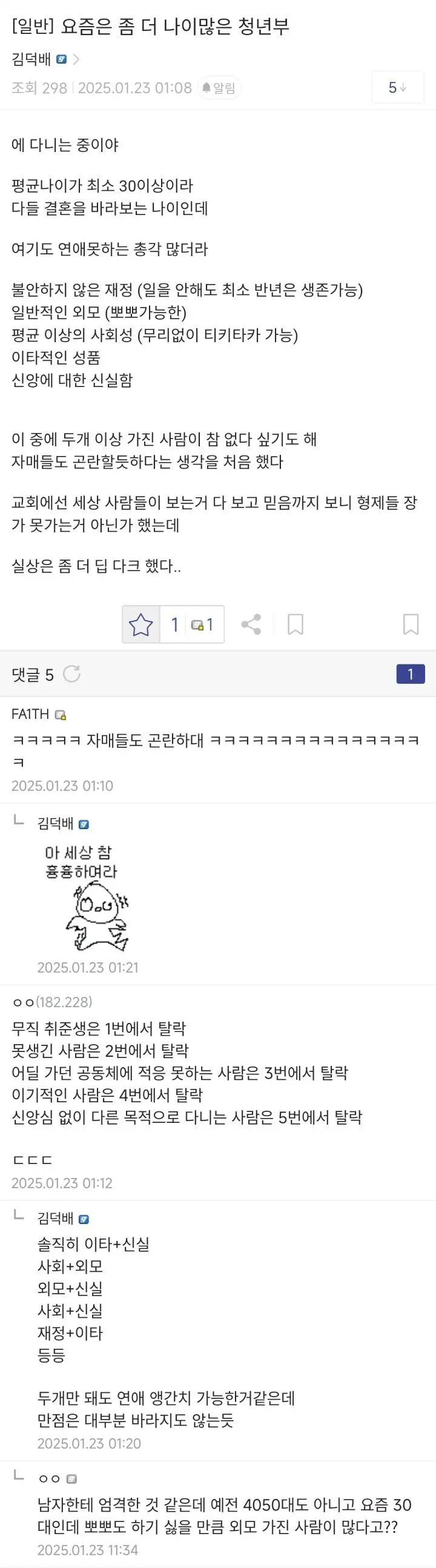 디시인이 말하는 교회 다니는 나이 많은 노총각들 현실