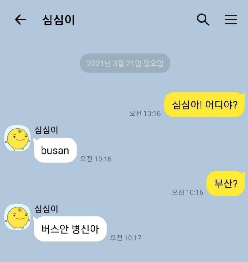 심심아 어디야?