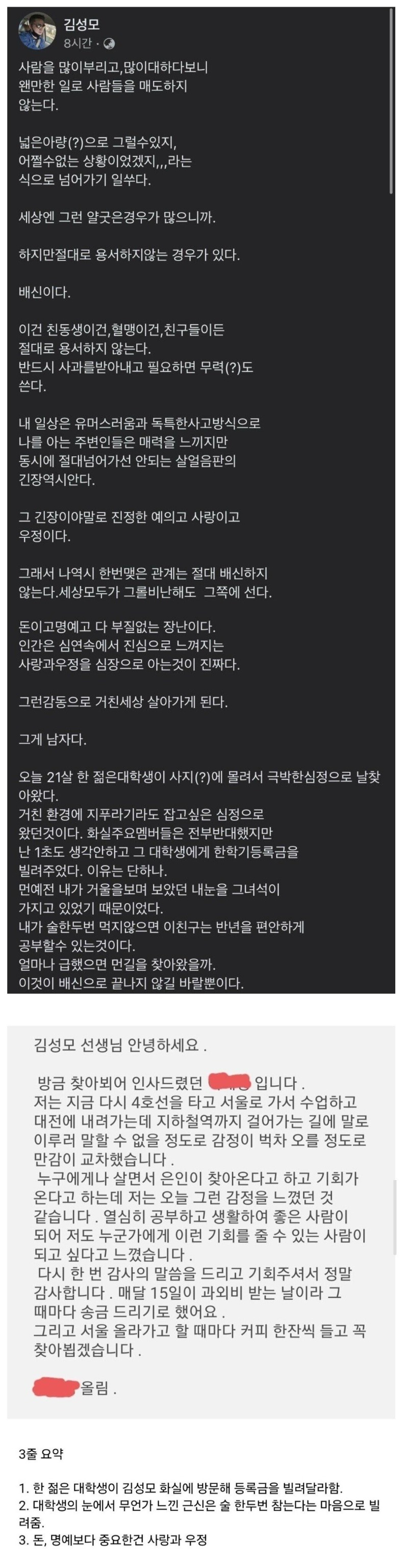 처음 보는 대학생에게 선뜻 등록금 빌려준 만신 김성모