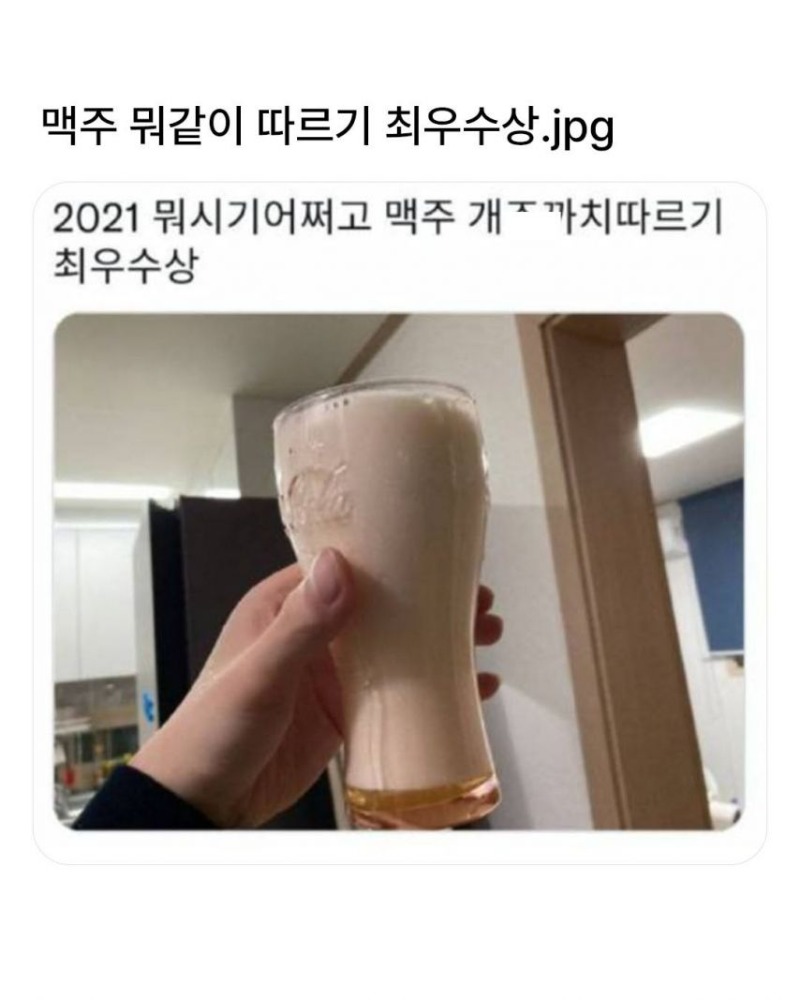 맥주 ㅈ같이따르기대회 출품작