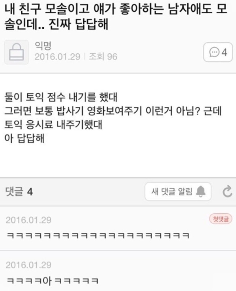 내 친구 모솔이고 얘가 좋아하는 애도 모솔인데.. 진짜 답답해