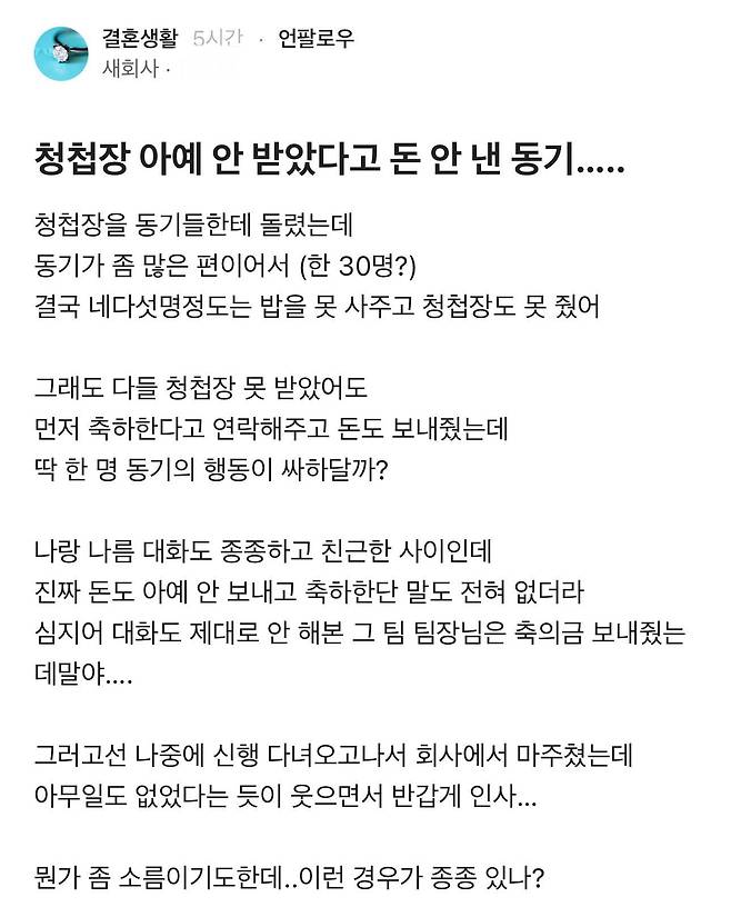 청첩장 안 받았다고 축의금 안 낸 동기