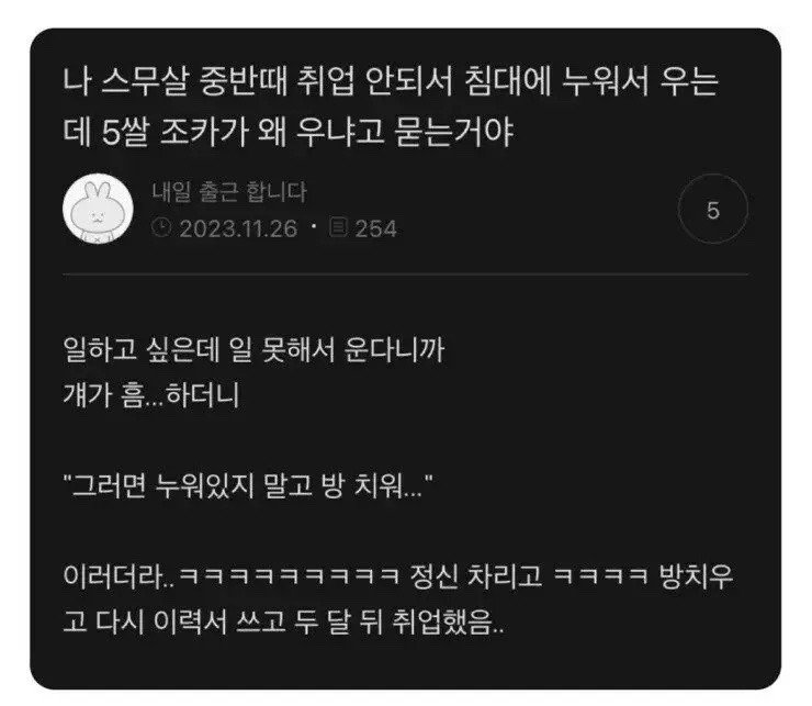 취업 안되서 울고 있는데 5살 조카가 왜 우냐는거야