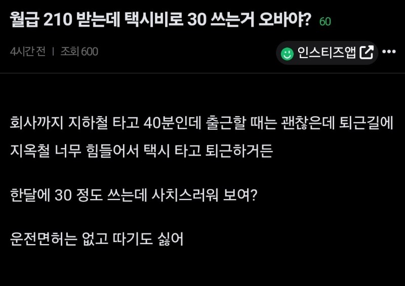 의외로 갈리는 월급 210에 지옥철 힘들어서 택시비 30만원