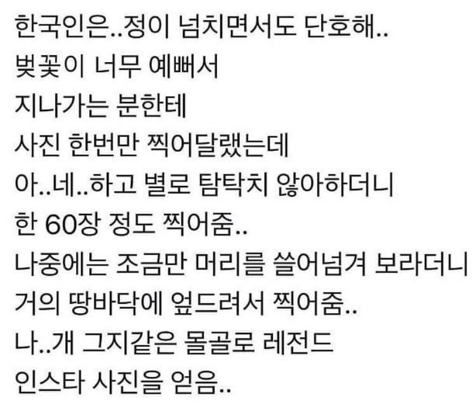 한국인은 정이 넘치면서도 단호해