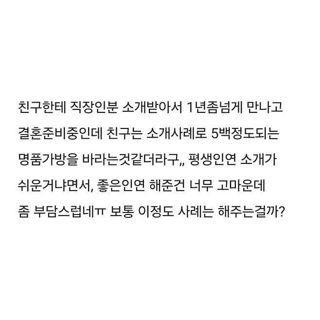 결혼하니 소개비 사례로 500만원 달라는 친구