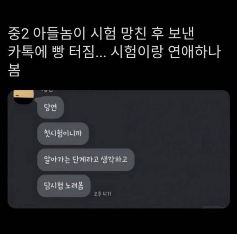 시험 망친 중2 아들이 보낸 카톡