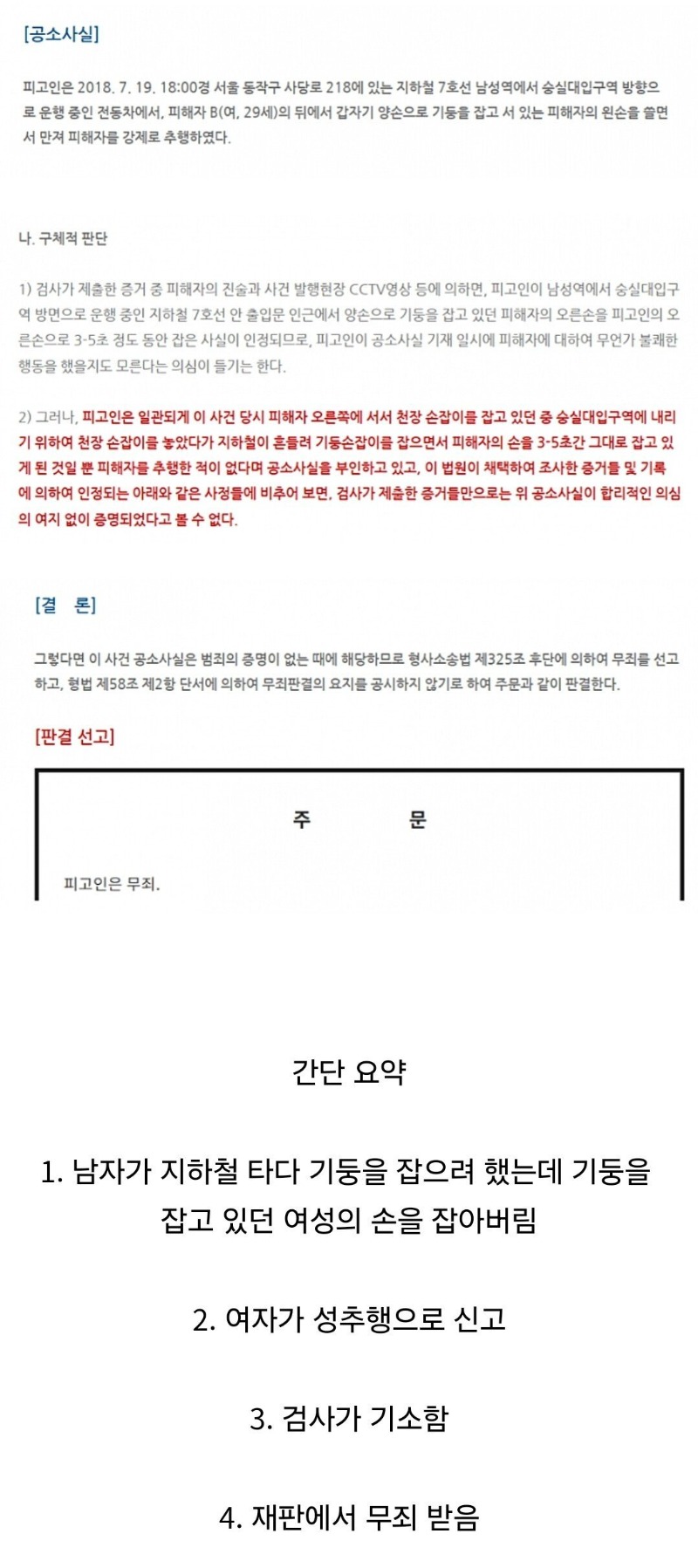 지하철에서 성추행으로 신고 당한 남자