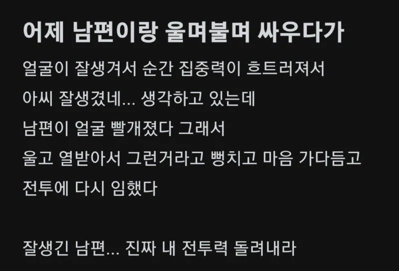 남편한테 화못낸 와이프썰