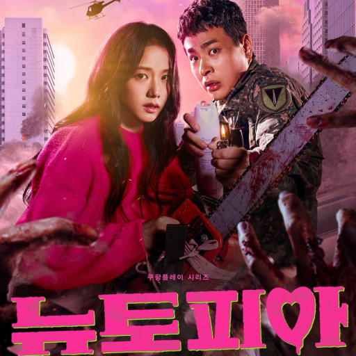 뉴토피아 드라마...ㄷㄷㄷ