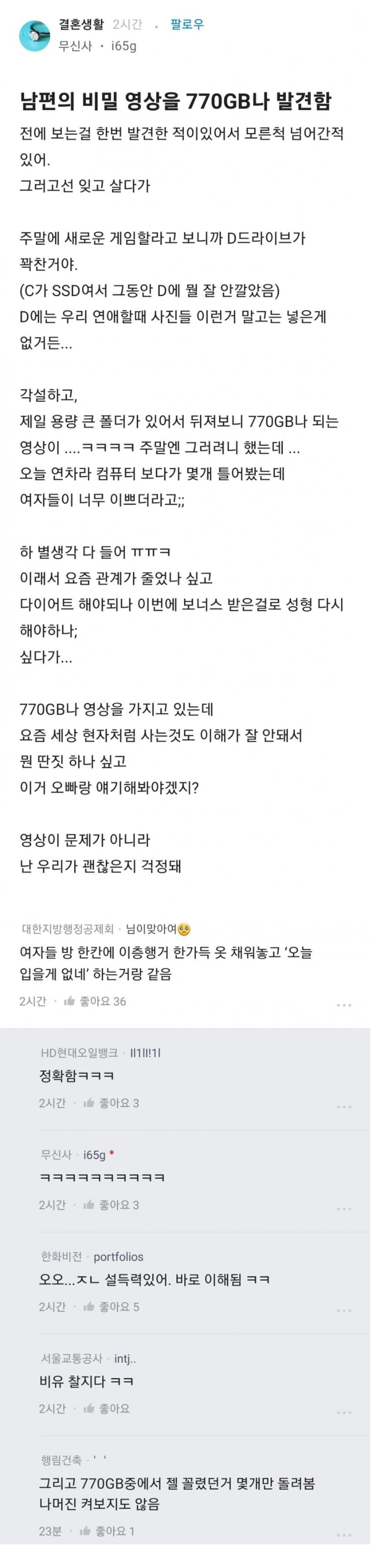 남편의 비밀 영상을 770GB나 발견함